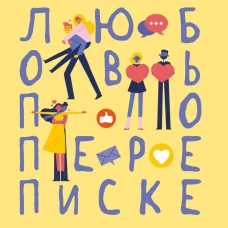 Любовь по переписке