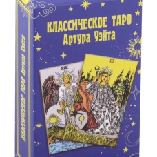 Классическое таро Артура Уэйта (78 карт)