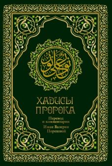 Хадисы Пророка