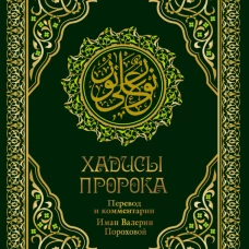 Хадисы Пророка