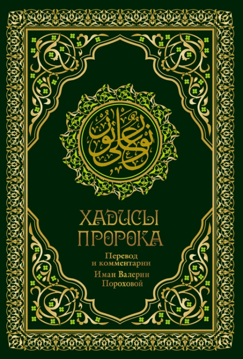 Хадисы Пророка