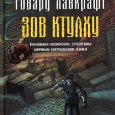 Зов Ктулху