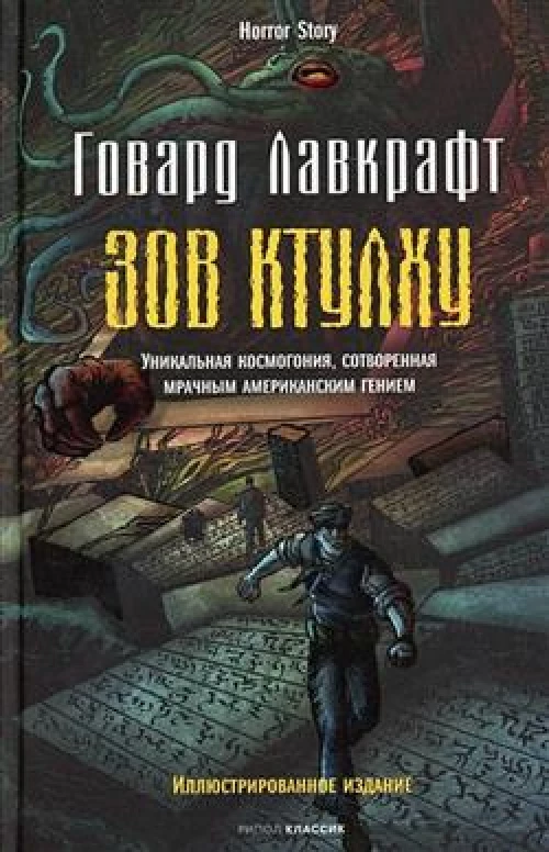 Зов Ктулху