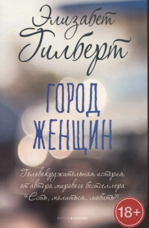 Элизабет Гилберт: Город женщин