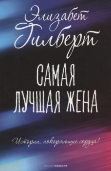 Элизабет Гилберт: Самая лучшая жена