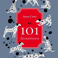 101 далматинец