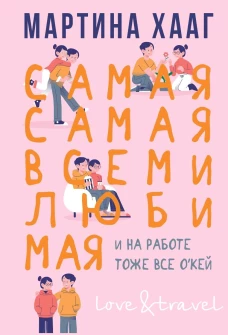 Самая-самая,всеми любимая (и на работе тоже все о`кей)