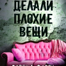 Они делали плохие вещи