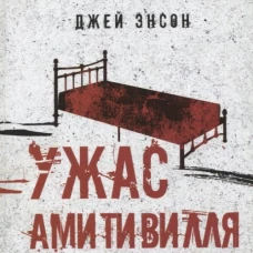 Джей Энсон: Ужас Амитивилля