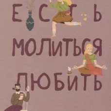 Есть, молиться, любить. Гилберт Э.