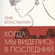 Когда мы виделись в последний раз. Лив Константин