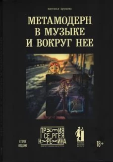 Метамодерн в музыке и вокруг нее