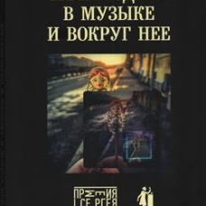 Метамодерн в музыке и вокруг нее
