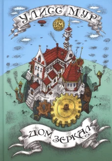 Дом зеркал. Улисс Мур
