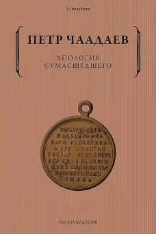 Апология сумасшедшего