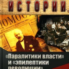 Паралитики власти" и "эпилептики революции"