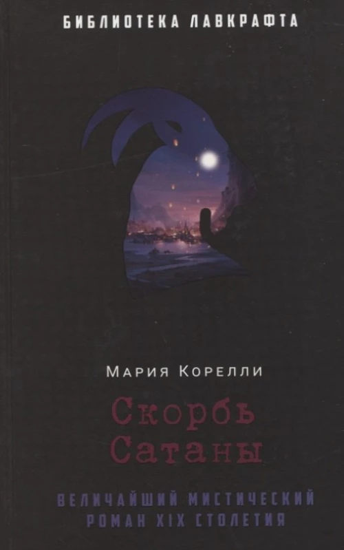 Скорбь Сатаны