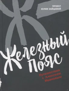 Железный пояс. Зайцева Ю.Ю.