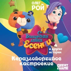Неразговорчивое настроение