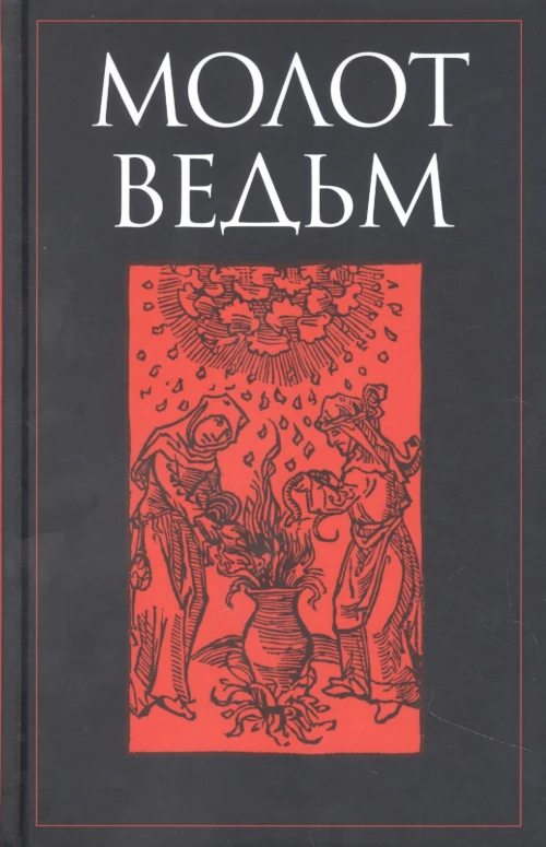 Молот ведьм. Шпренгер Я., Крамер Г.