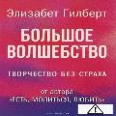Большое волшебство. Гилберт Э.