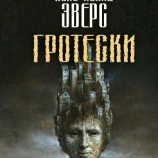 Гротески. Эверс Х.Х.