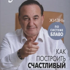 Как построить счастливый брак