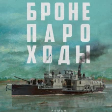 Бронепароходы