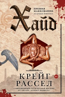 Рассел Крейг: Хайд