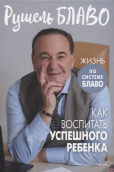 Как воспитать успешного ребенка. Блаво Р.