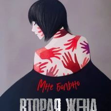 Вторая жена