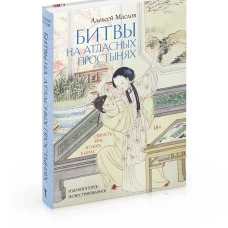 Рип.СакралТексты.Битвы на атласных простынях(2изд)