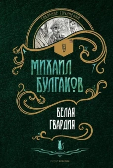 Белая гвардия: роман. Булгаков М.А.