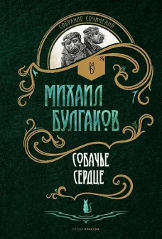 Собачье сердце: повести. Булгаков М.А.