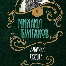 Собачье сердце: повести. Булгаков М.А.