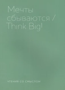 Мечты сбываются