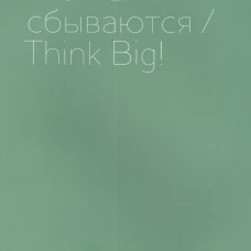 Мечты сбываются