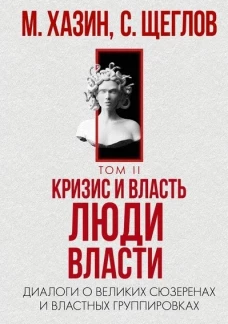 Кризис и Власть