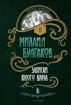 Записки юного врача: рассказы. Булгаков М.А.