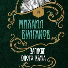 Записки юного врача: рассказы. Булгаков М.А.