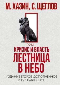 Кризис и Власть. Т. 1: Лестница в небо. 2-е изд., доп. и испр. Хазин М.Л., Щеглов С.И.