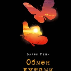 Обмен душами