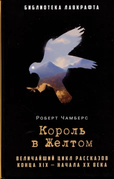 Король в Желтом