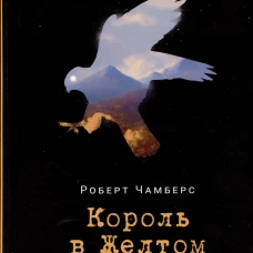 Король в Желтом