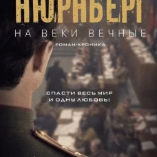 На веки вечные: роман-хроника времен Нюрнбергского процесса (кинообложка)