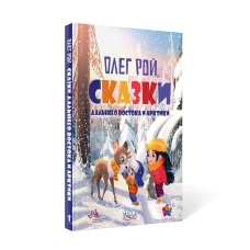 Сказки Дальнего Востока и Арктики. Рой О.Ю.