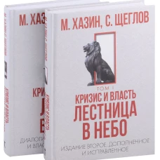 Кризис и Власть. Том I и Том II (комплект из 2-х книг). Хазин М.Л., Щеглов С.И.