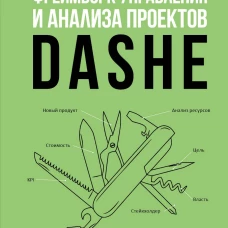 Фреймворк управления и анализа проектов DaShe