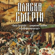 Пляска смерти