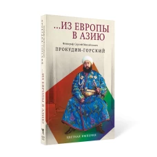 Из Европы в Азию. Прокудин-Горский С.М.